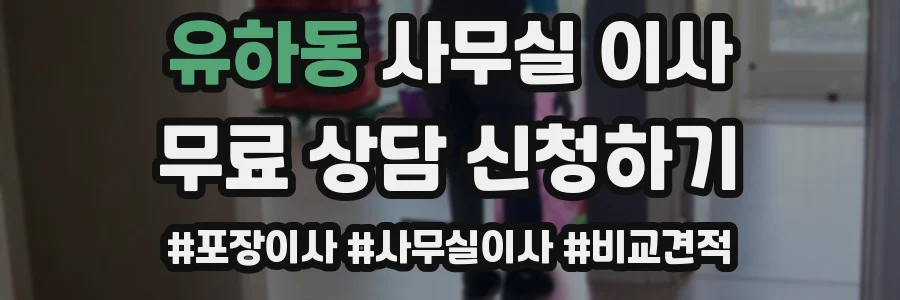 유하동 사무실 이사