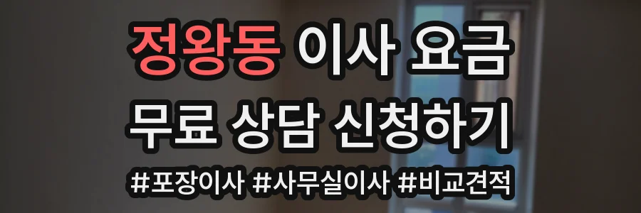 정왕동 이사 요금