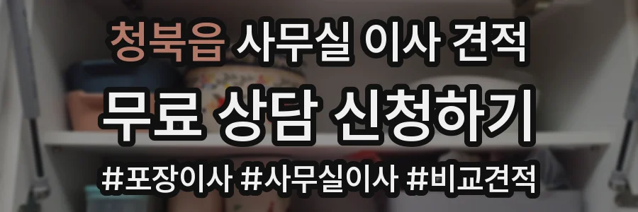 청북읍 사무실 이사 견적