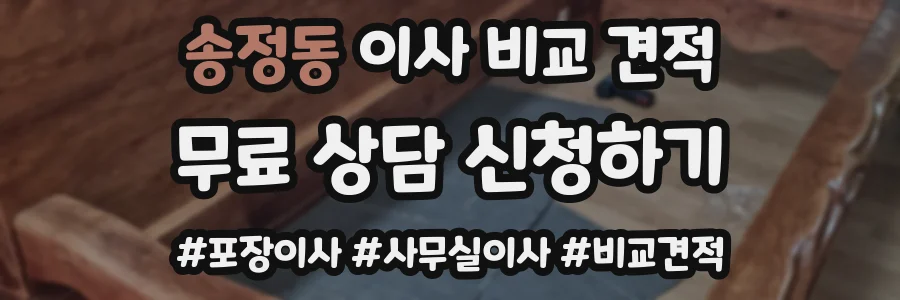송정동 이사 비교 견적