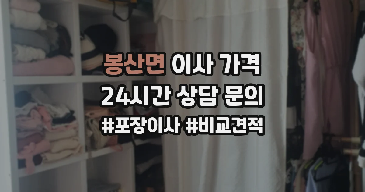 봉산면 이사 가격
