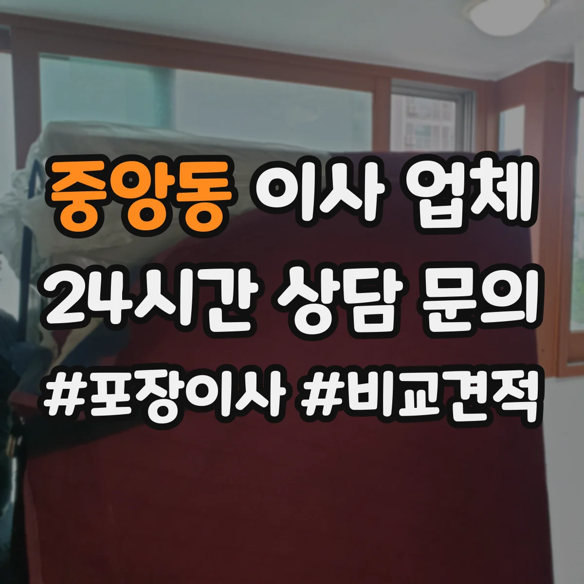 중앙동 이사 업체