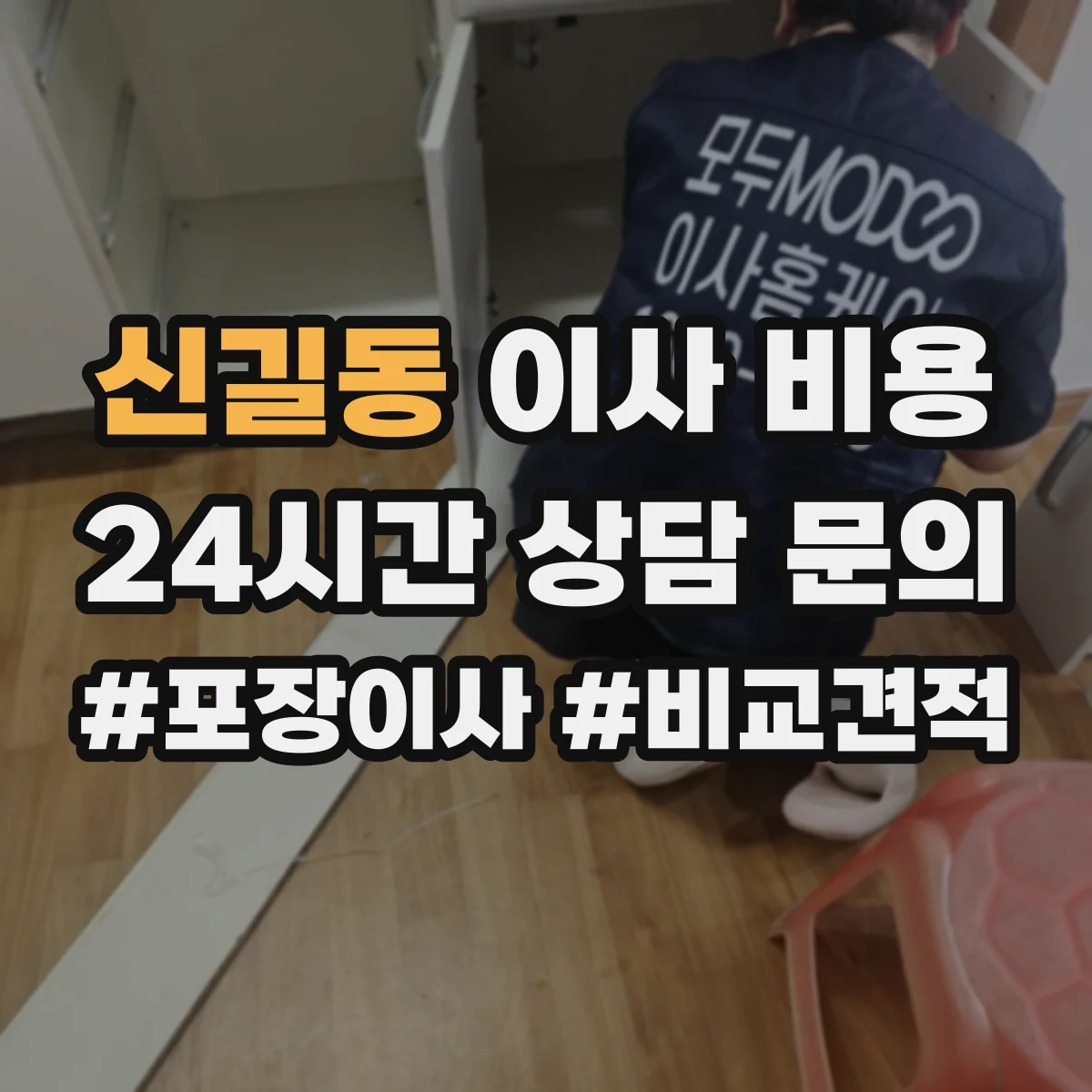 신길동 이사 비용