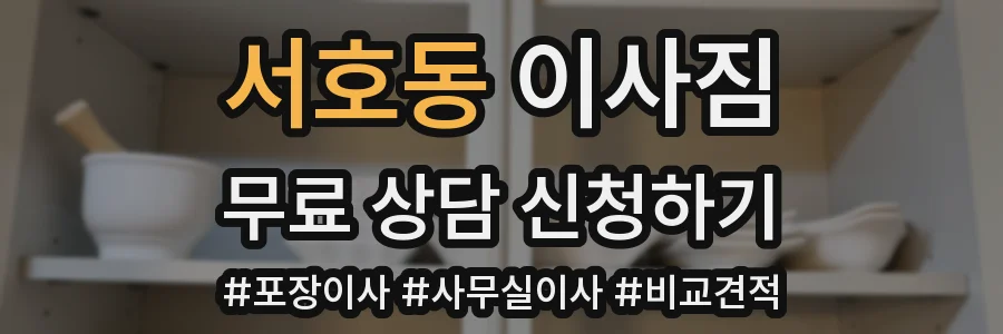 서호동 이사짐