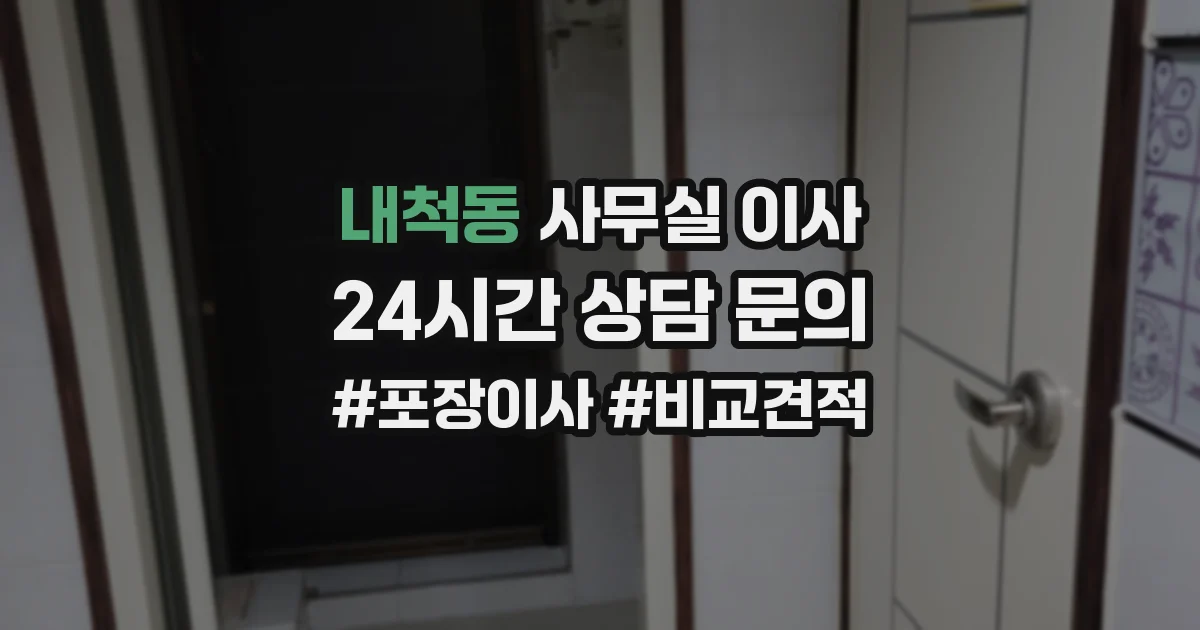 내척동 사무실 이사