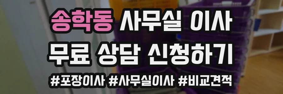 송학동 사무실 이사