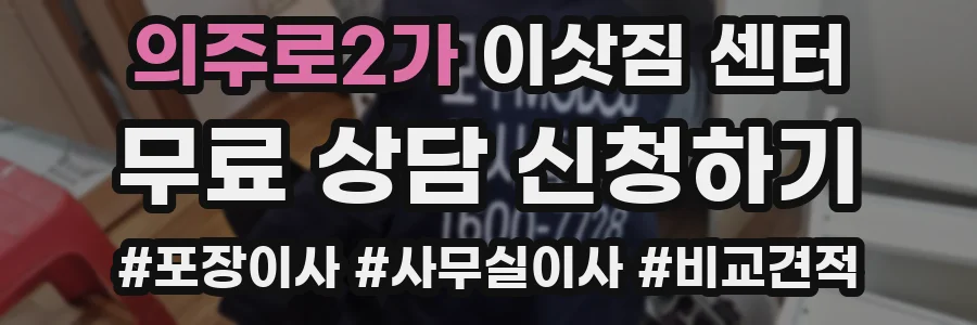 의주로2가 이삿짐 센터