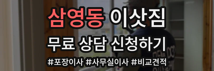 삼영동 이삿짐