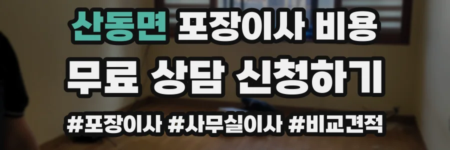 산동면 포장이사 비용