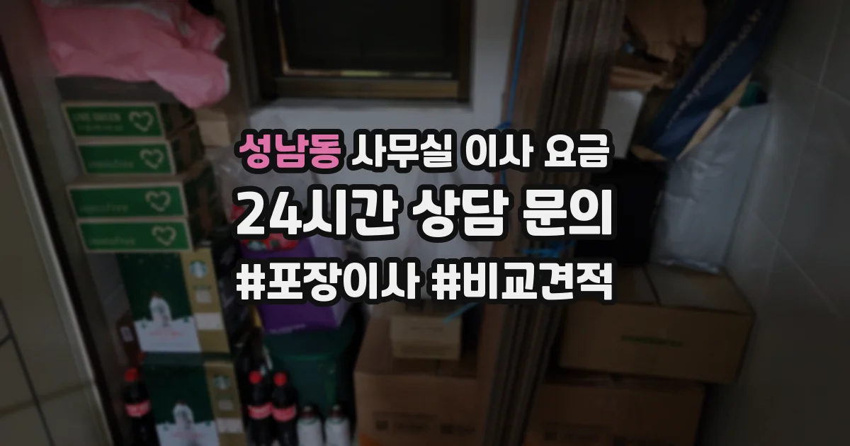 성남동 사무실 이사 요금