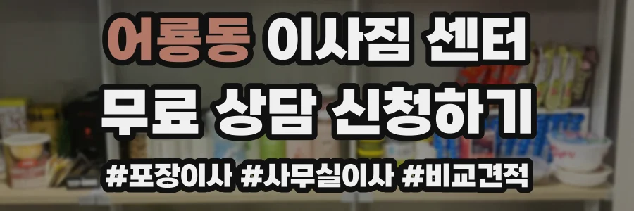 어룡동 이사짐 센터
