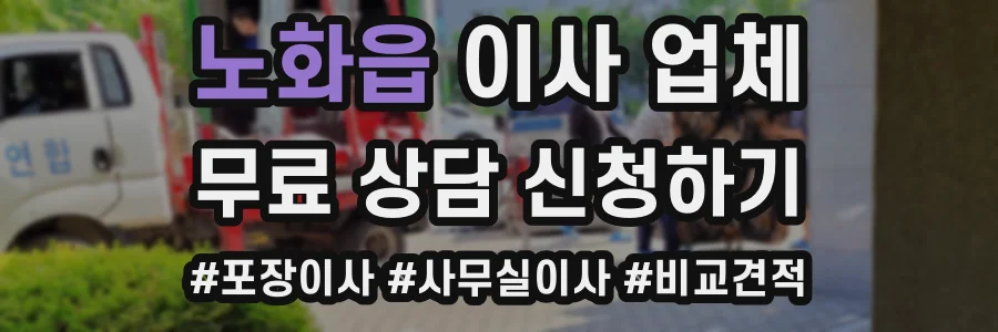 노화읍 이사 업체