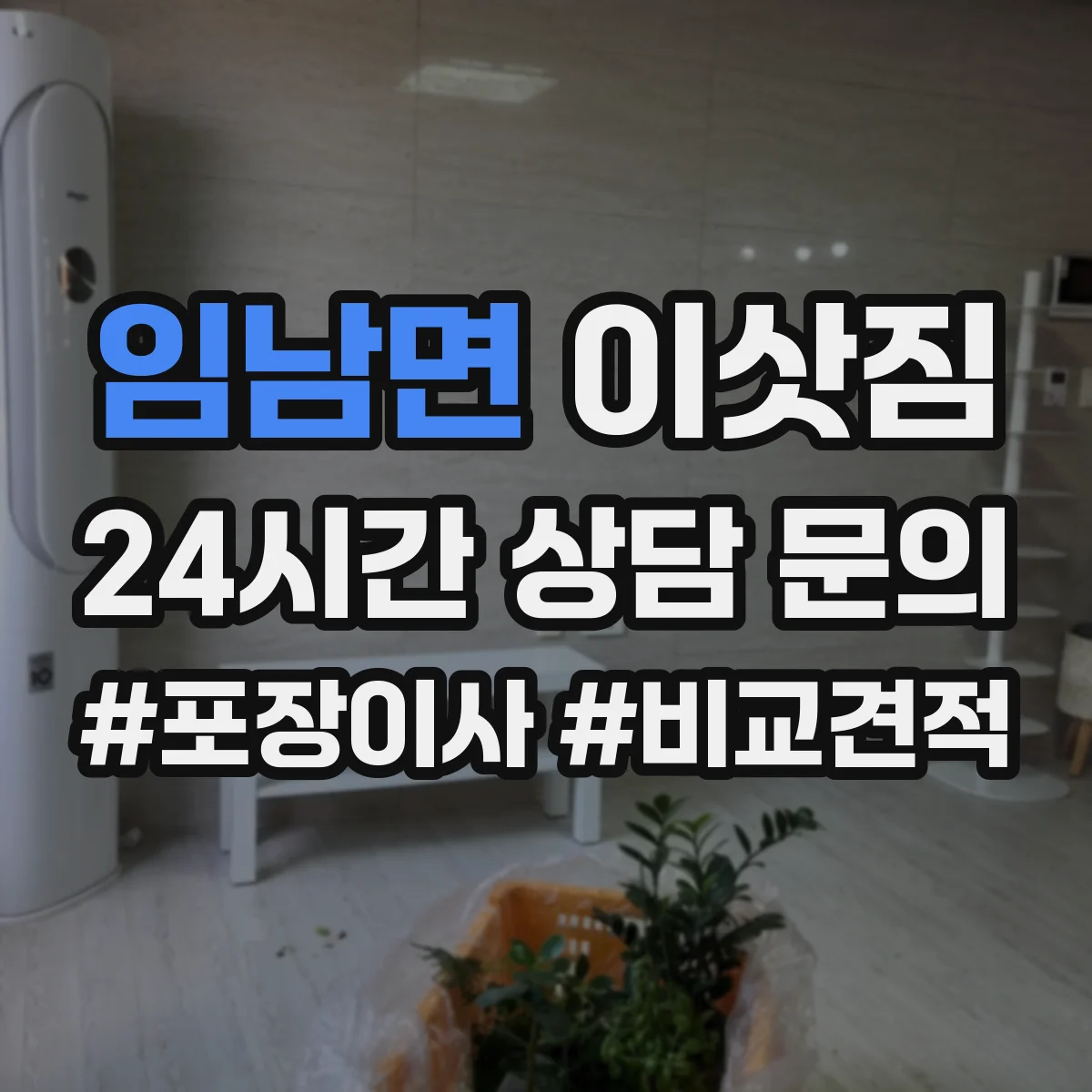 임남면 이삿짐