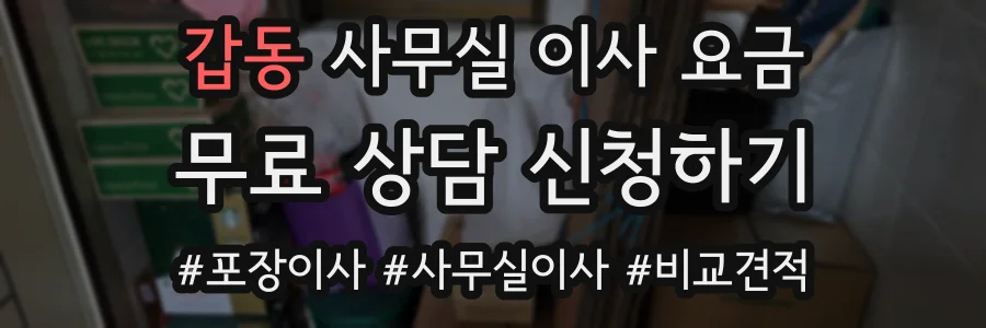 갑동 사무실 이사 요금