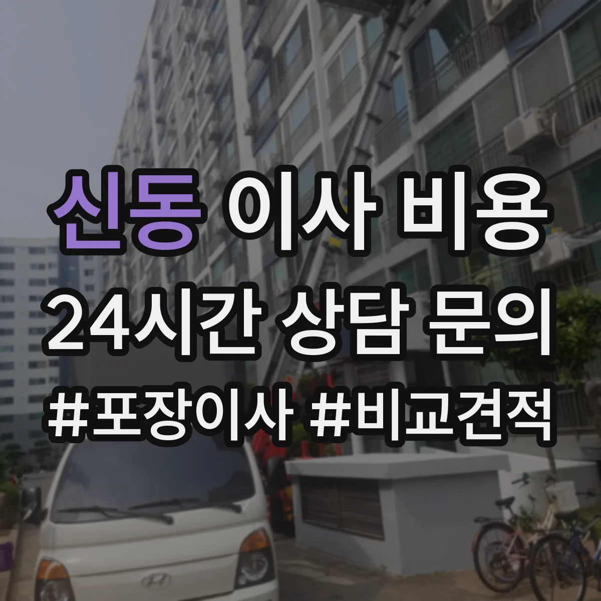 신동 이사 비용