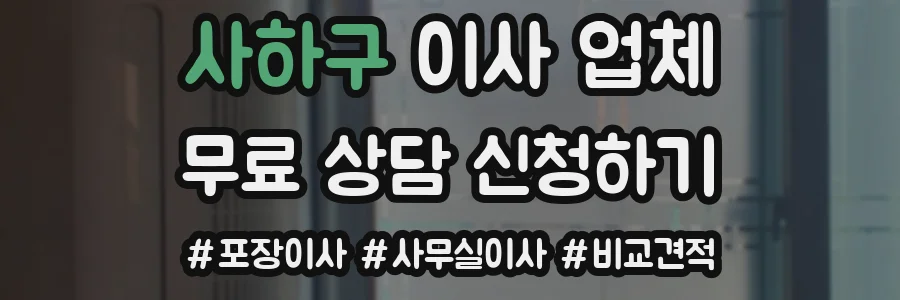 사하구 이사 업체