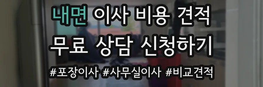 내면 이사 비용 견적