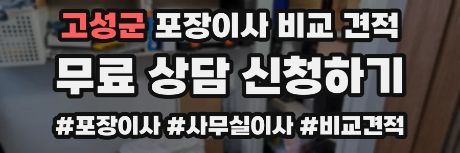 고성군 포장이사 비교 견적