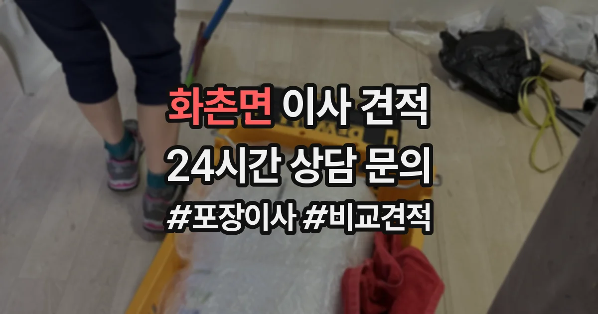 화촌면 이사 견적