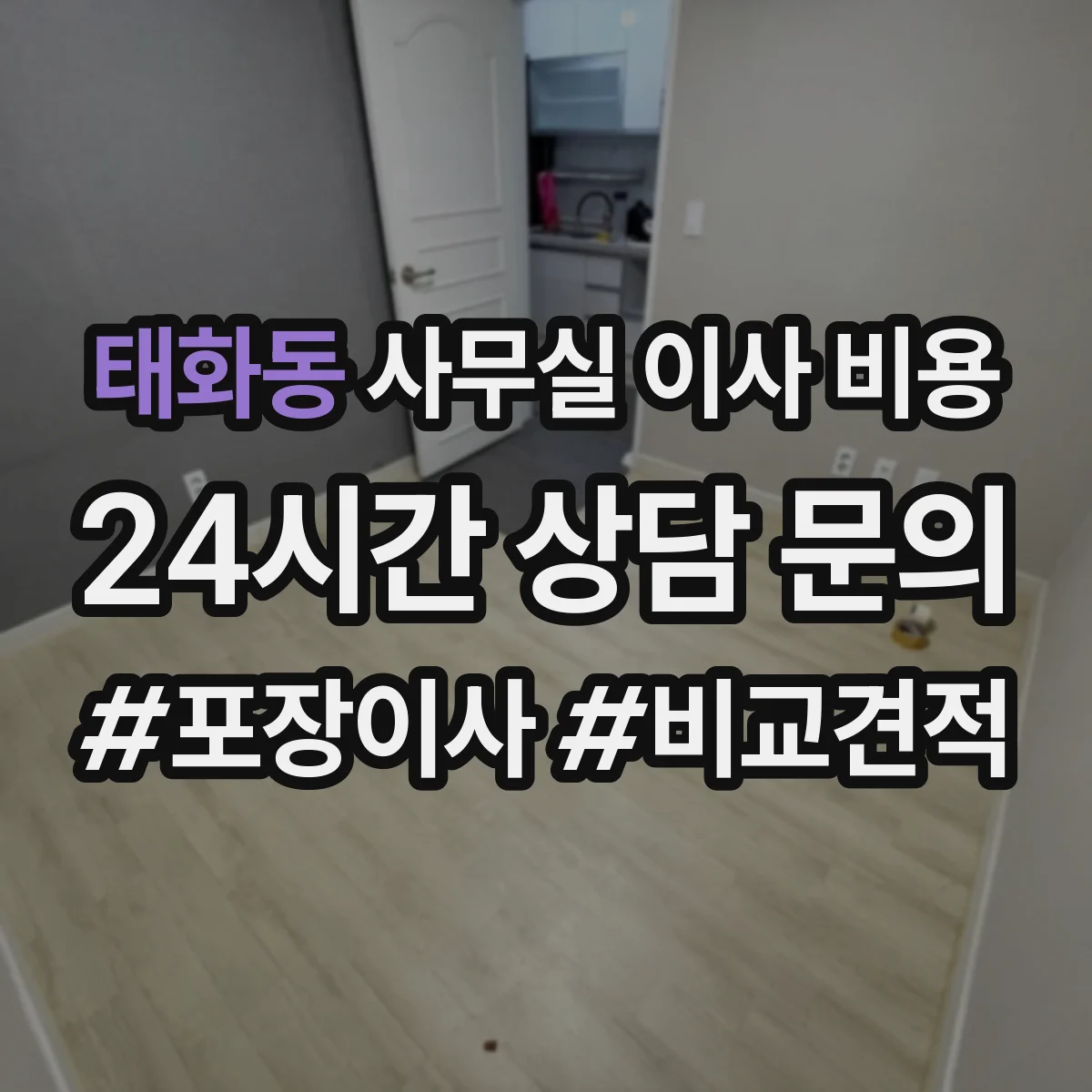 태화동 사무실 이사 비용