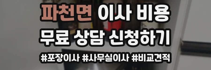 파천면 이사 비용