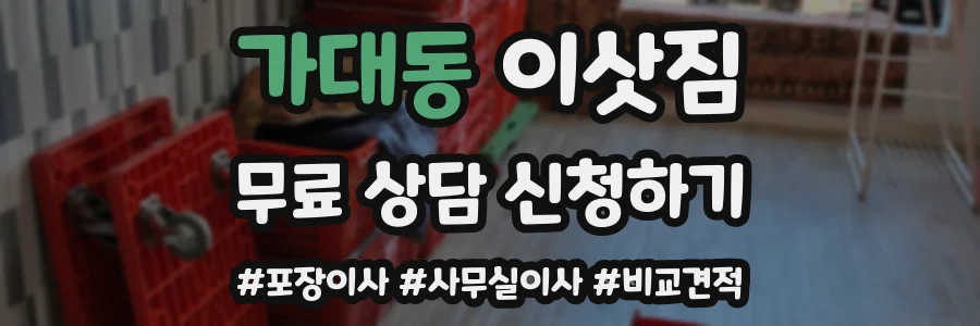 가대동 이삿짐