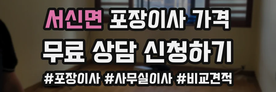 서신면 포장이사 가격