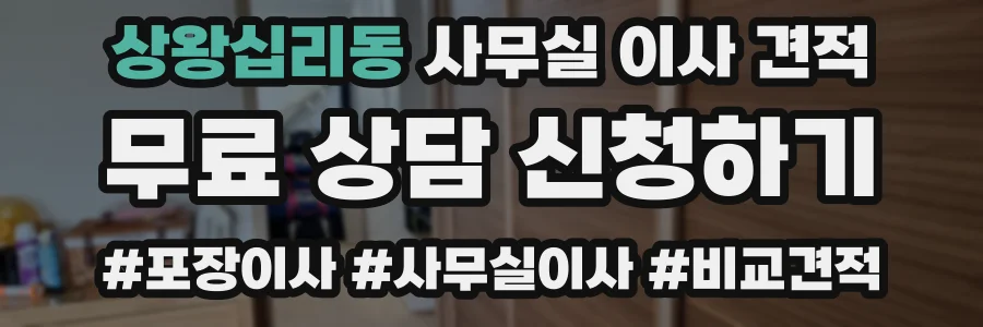 상왕십리동 사무실 이사 견적