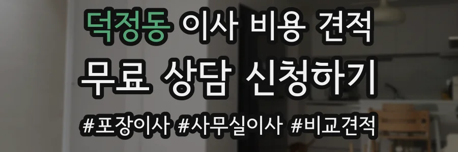 덕정동 이사 비용 견적