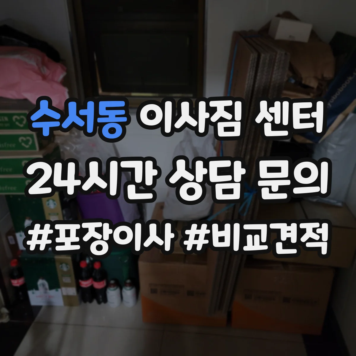 수서동 이사짐 센터