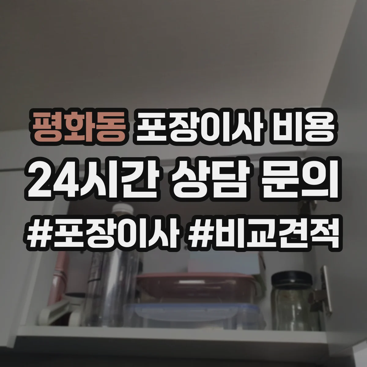 평화동 포장이사 비용