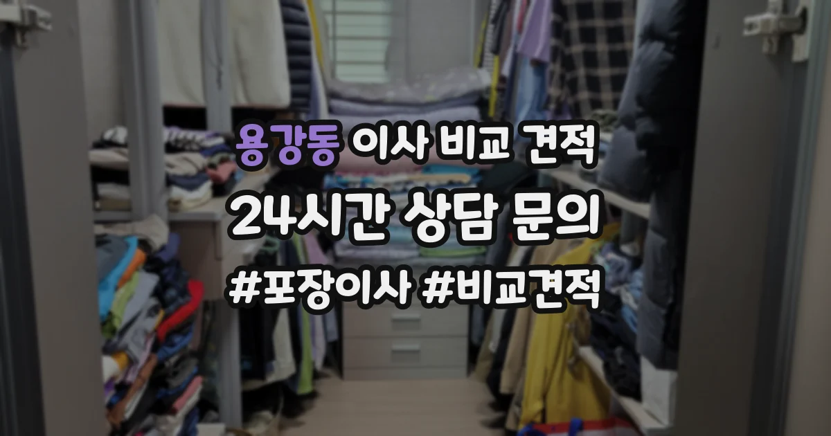 용강동 이사 비교 견적