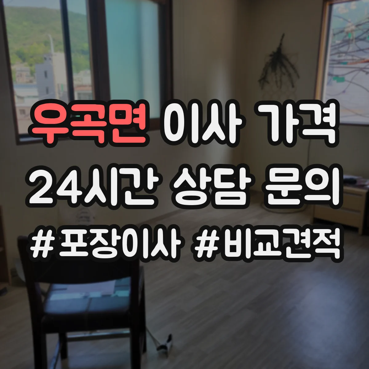 우곡면 이사 가격