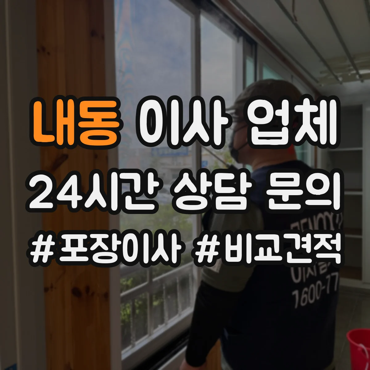 내동 이사 업체