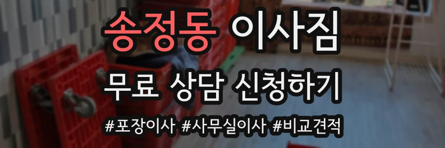 송정동 이사짐