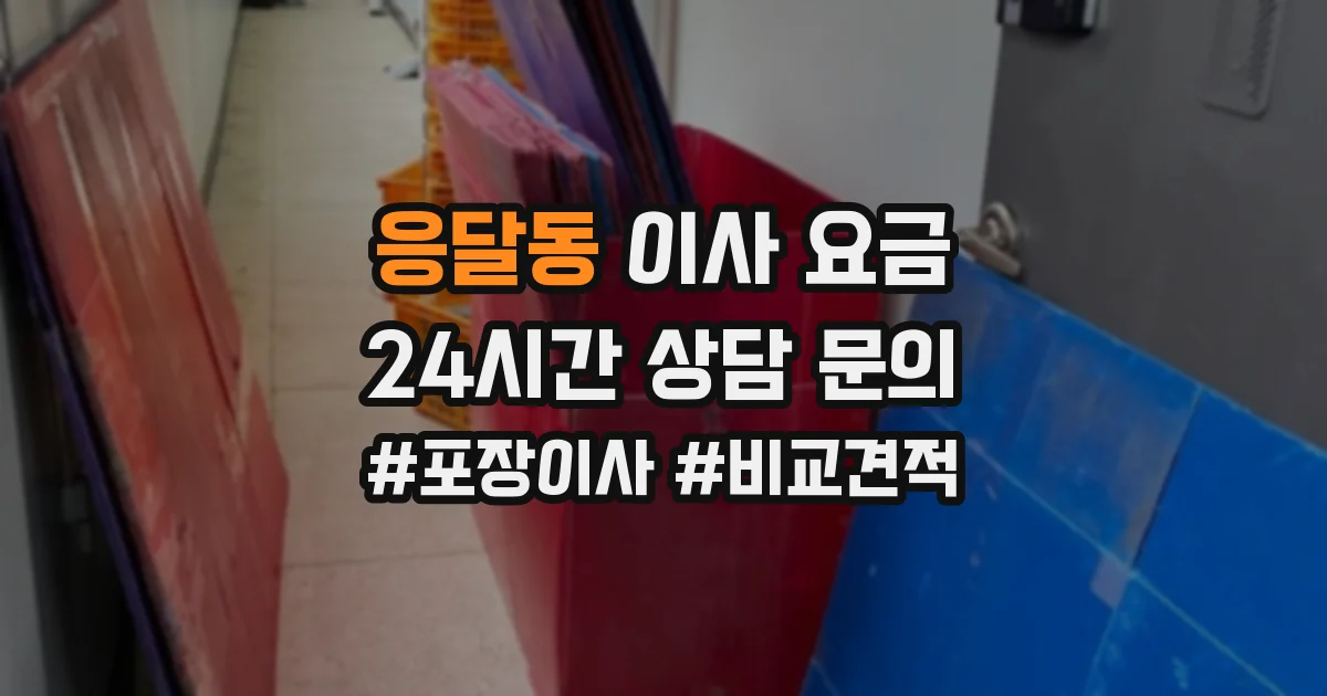 응달동 이사 요금