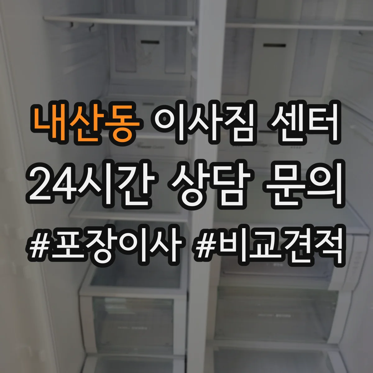 내산동 이사짐 센터