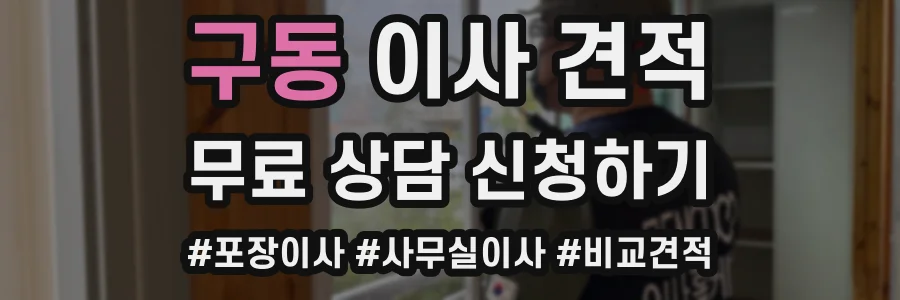 구동 이사 견적