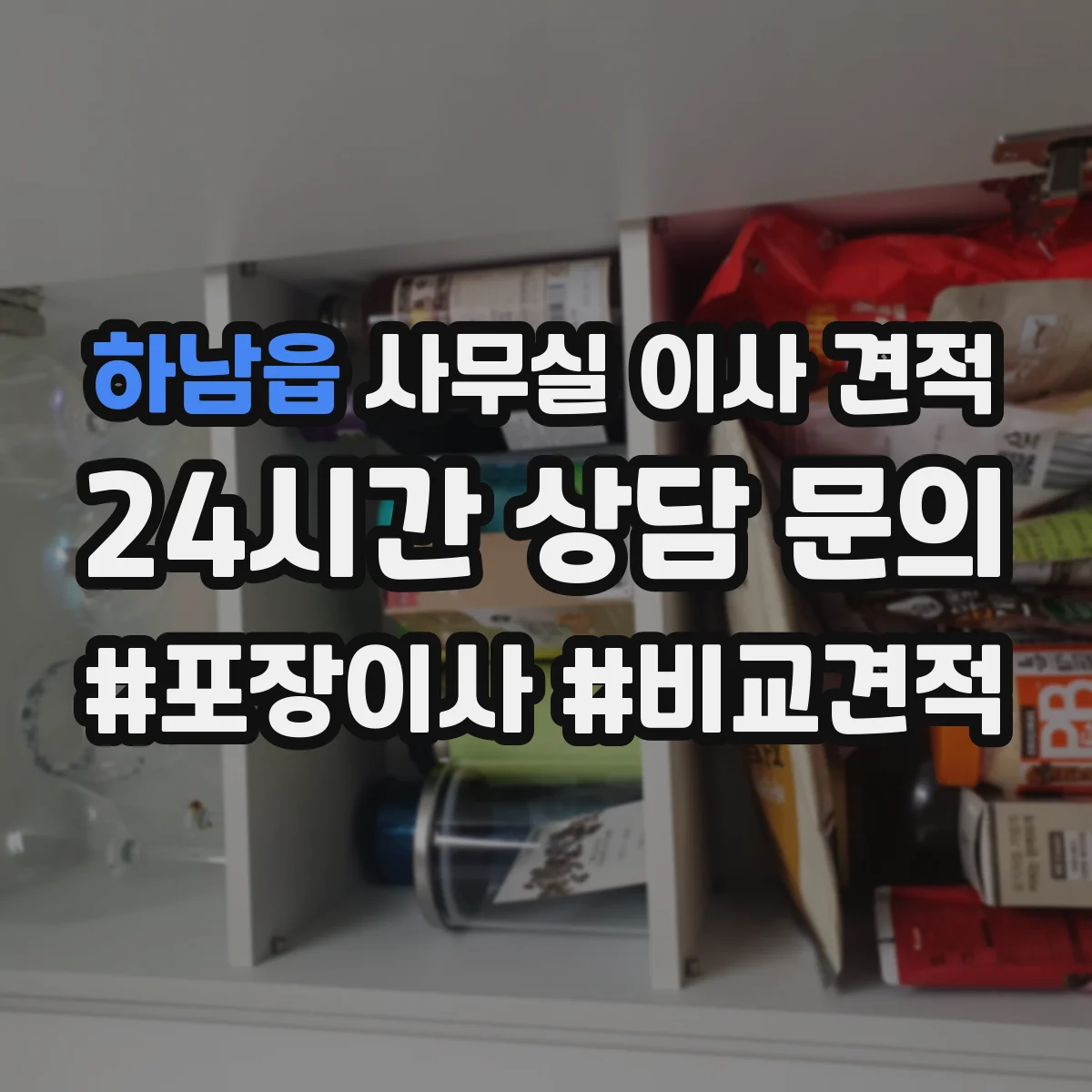 하남읍 사무실 이사 견적