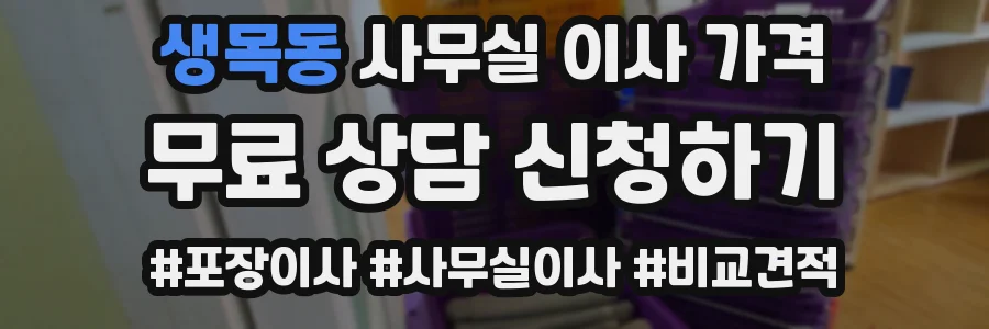 생목동 사무실 이사 가격