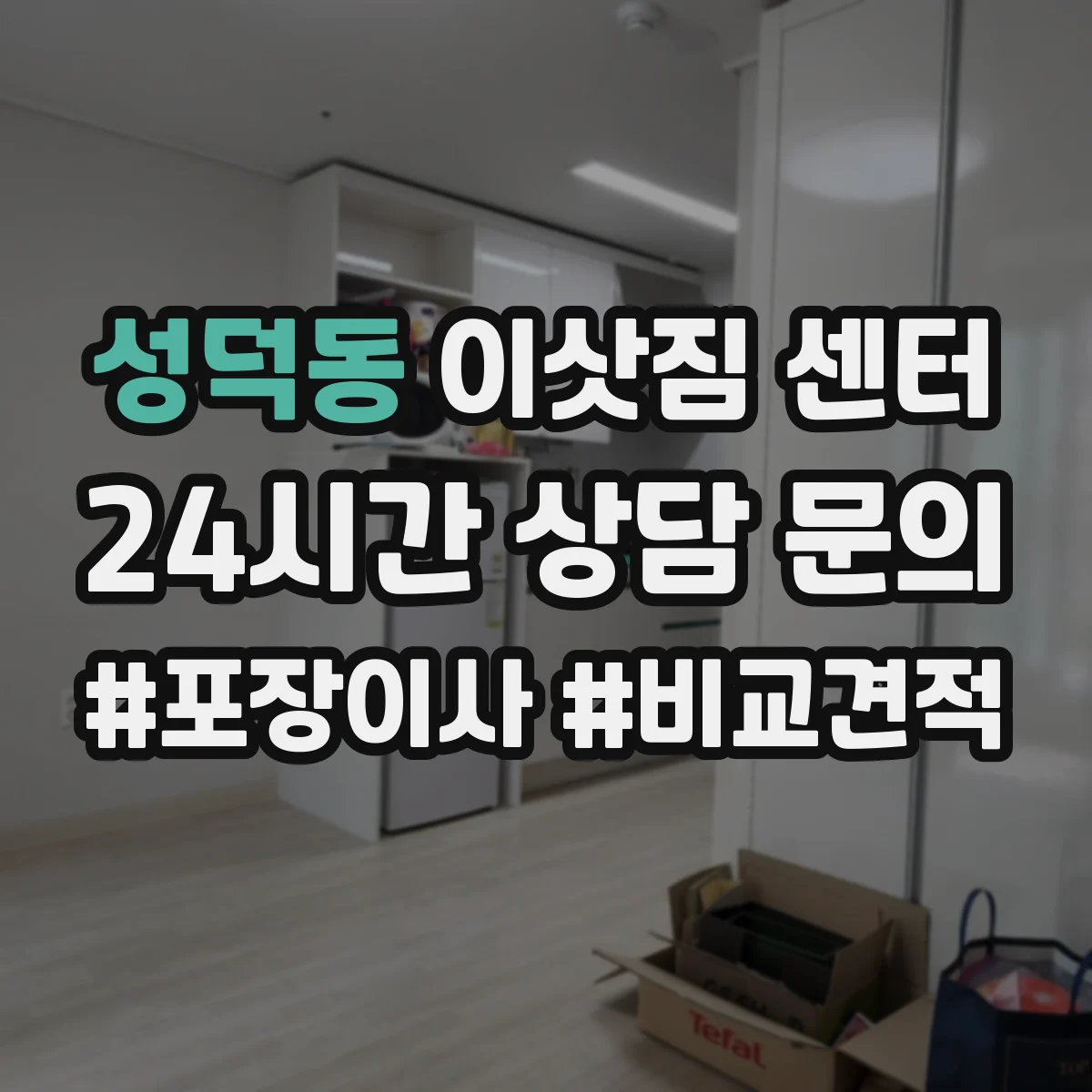 성덕동 이삿짐 센터