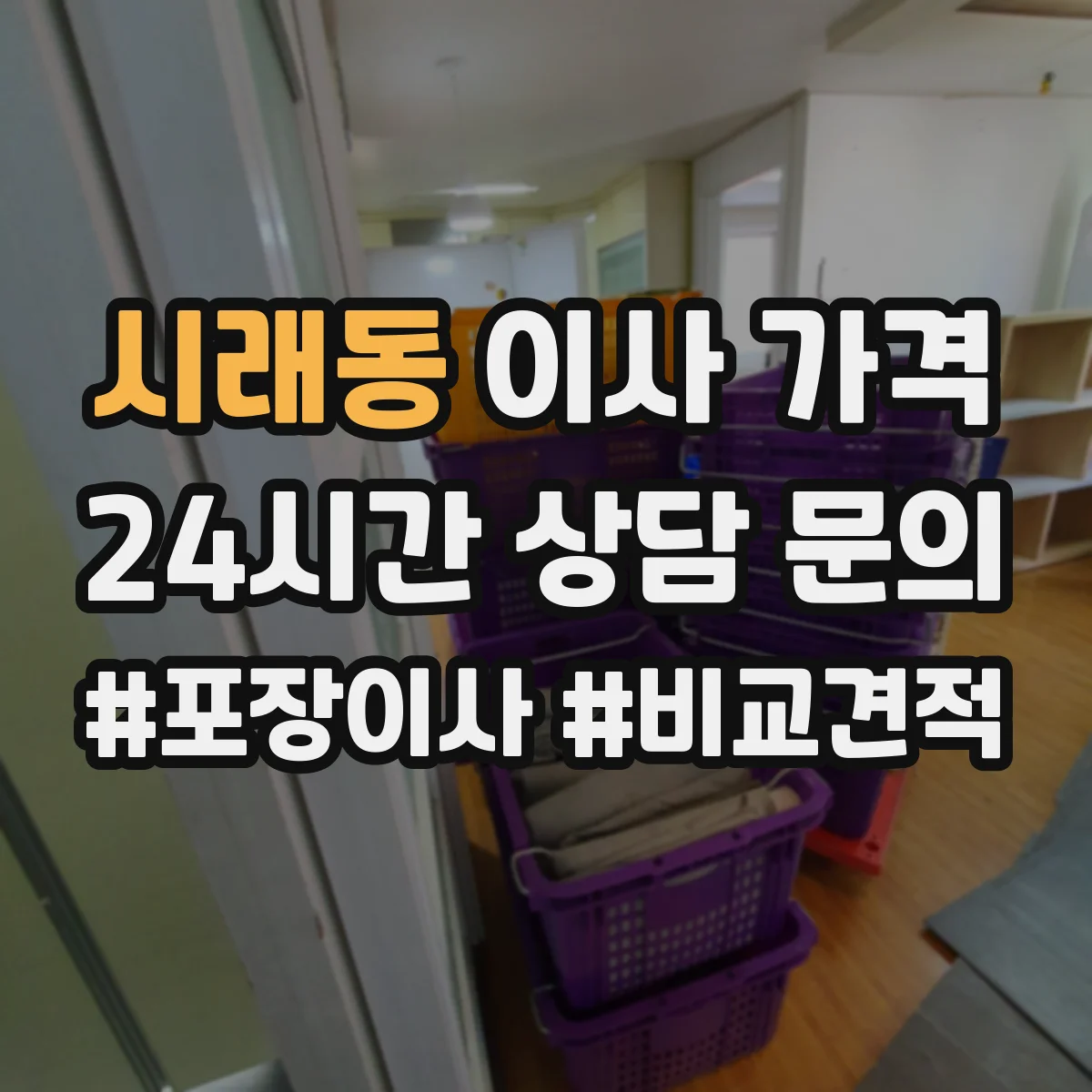 시래동 이사 가격