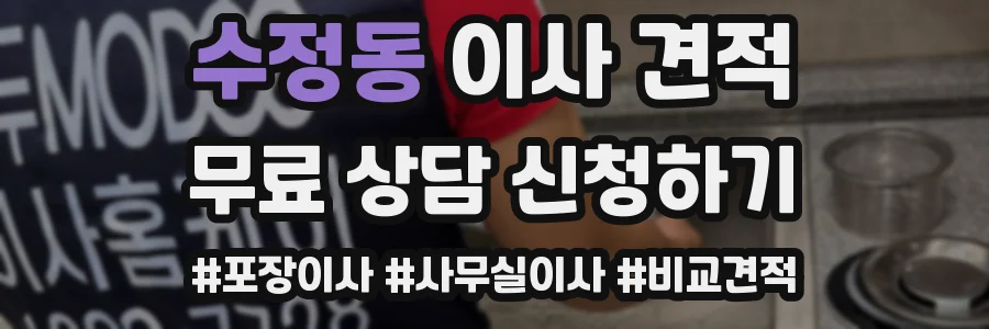 수정동 이사 견적