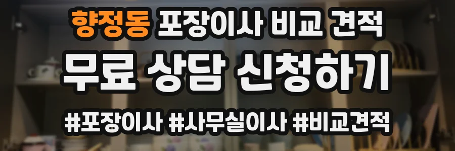 향정동 포장이사 비교 견적