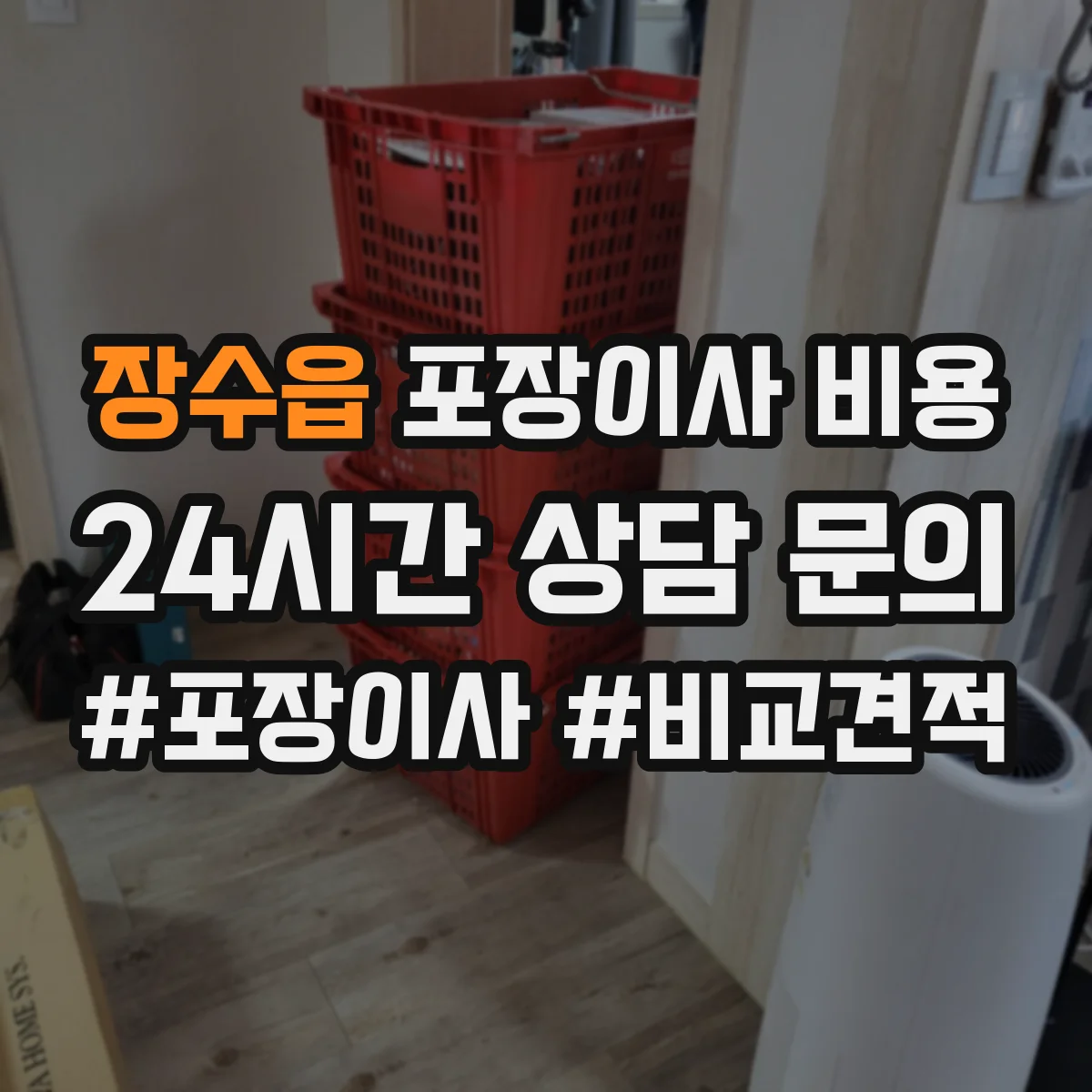 장수읍 포장이사 비용