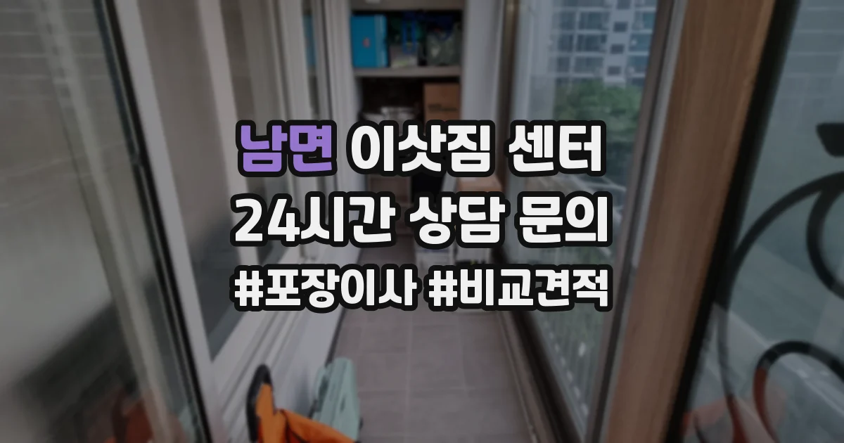 남면 이삿짐 센터