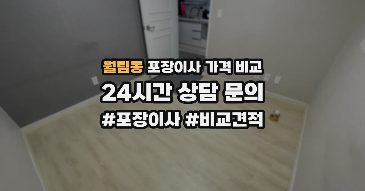 월림동 포장이사 가격 비교