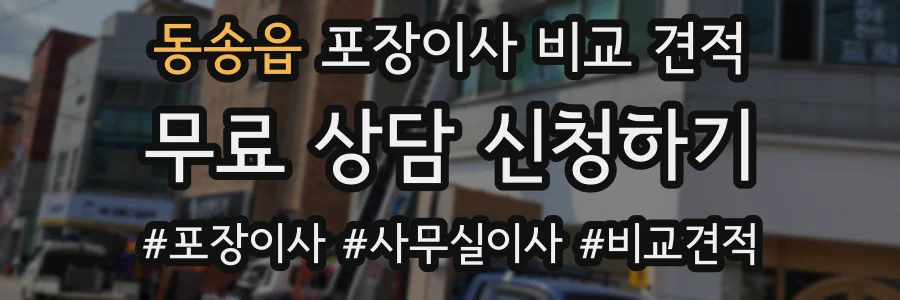 동송읍 포장이사 비교 견적