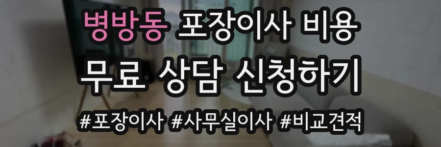 병방동 포장이사 비용