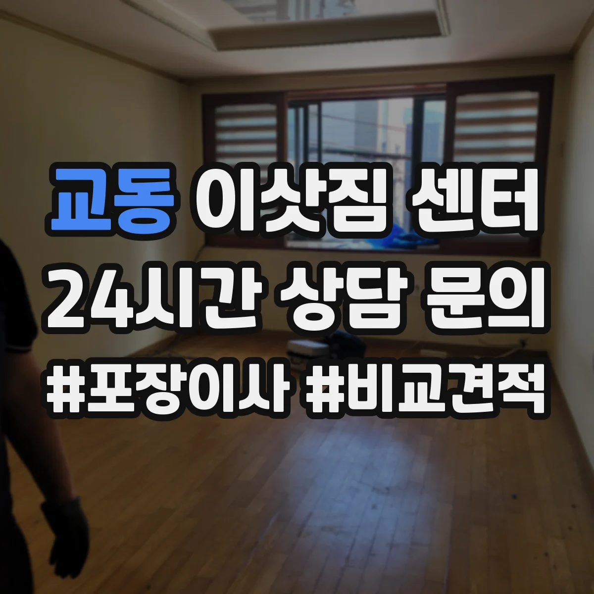 교동 이삿짐 센터